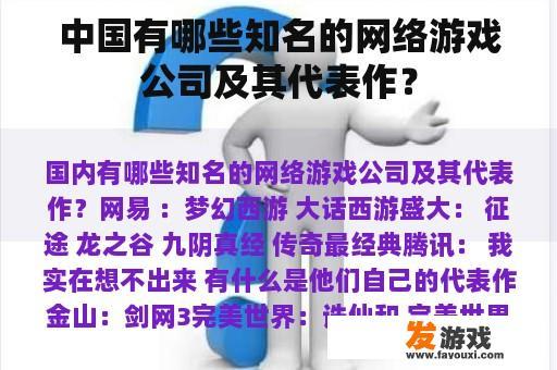 中国有哪些知名的网络游戏公司及其代表作？