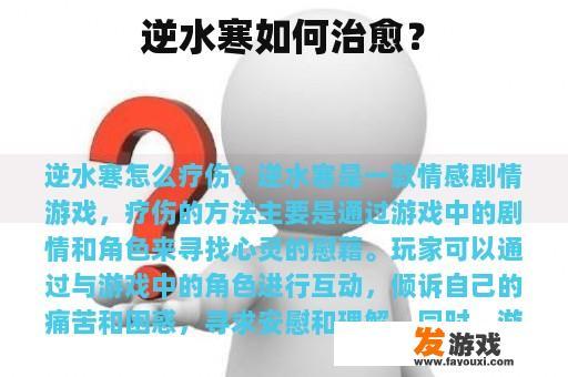 逆水寒如何治愈？