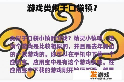 游戏类似于口袋镇？