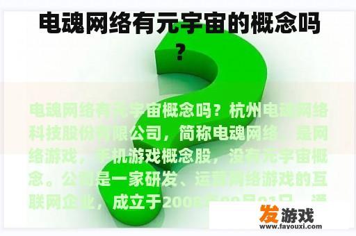 电魂网络有元宇宙的概念吗？