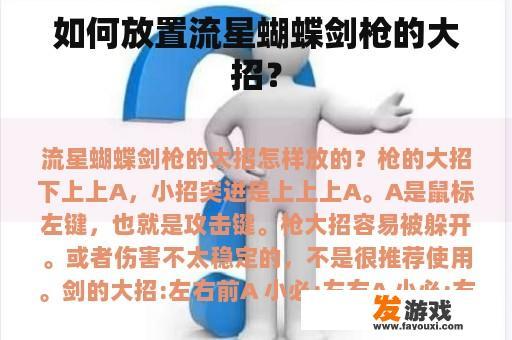 如何放置流星蝴蝶剑枪的大招？