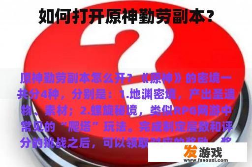 如何打开原神勤劳副本？
