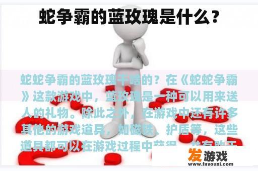 蛇争霸的蓝玫瑰是什么？
