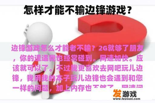 怎样才能不输边锋游戏？
