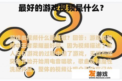 游戏中哪个是最佳游戏视频？