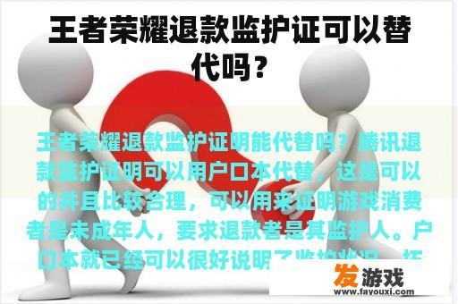 王者荣耀退款监护证可以替代吗？