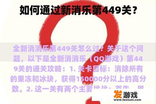 如何通过新消乐第449关？
