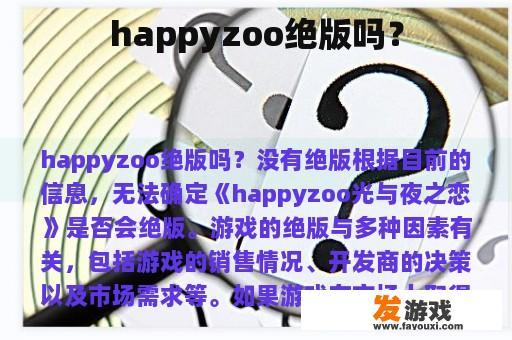 happyzoo绝版吗？