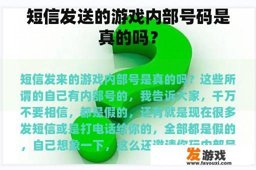 短信发送的游戏内部号码是真的吗？