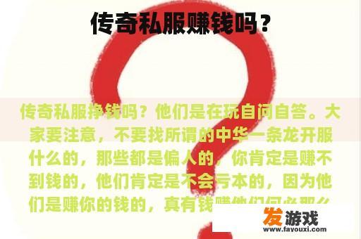 传奇私服赚钱吗？