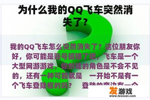 为什么我的QQ飞车突然消失了？