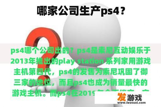 哪家公司生产ps4？
