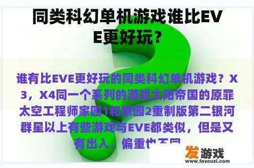 同类科幻单机游戏谁比EVE更好玩？