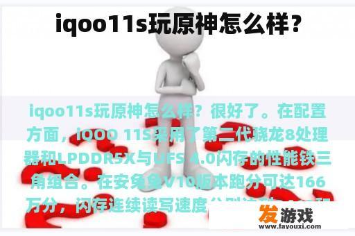 iqoo11s玩原神怎么样？