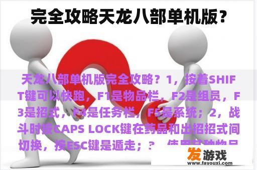 完全攻略天龙八部单机版？