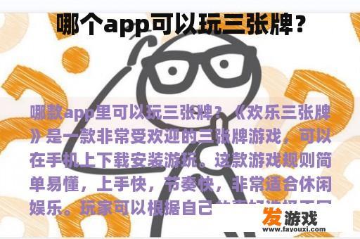 哪个app可以玩三张牌？