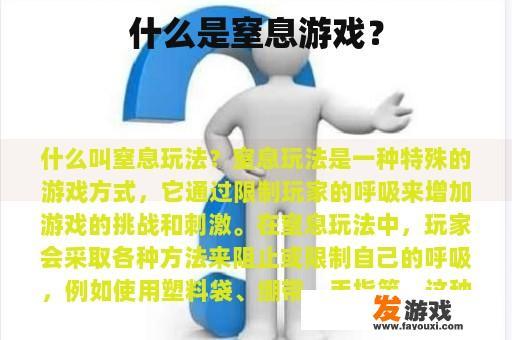 什么是窒息游戏？