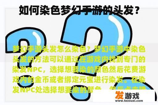 如何染色梦幻手游的头发？