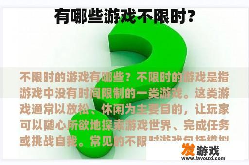 有哪些游戏不限时？