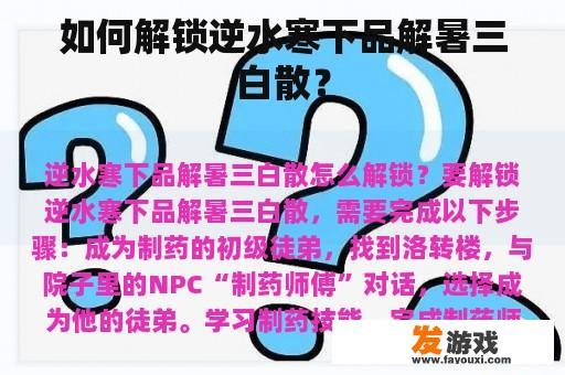 如何解锁逆水寒下品解暑三白散？