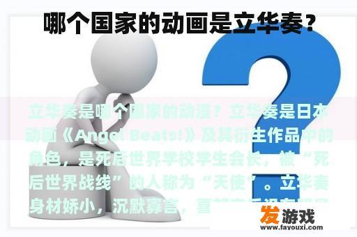 哪个国家的动画是立华奏？