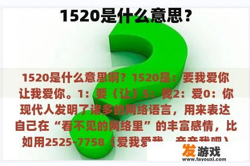 1520是什么意思？