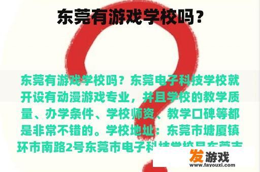 东莞有游戏学校吗？