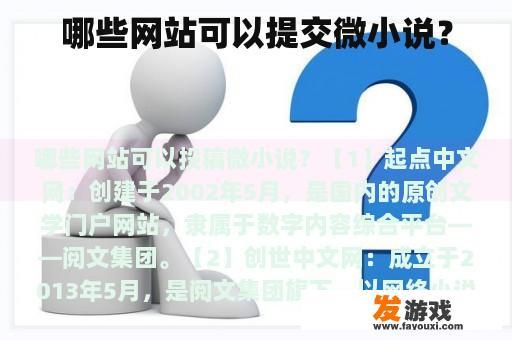哪些网站可以提交微小说？
