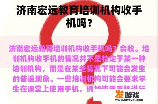 济南宏远教育培训机构收手机吗？