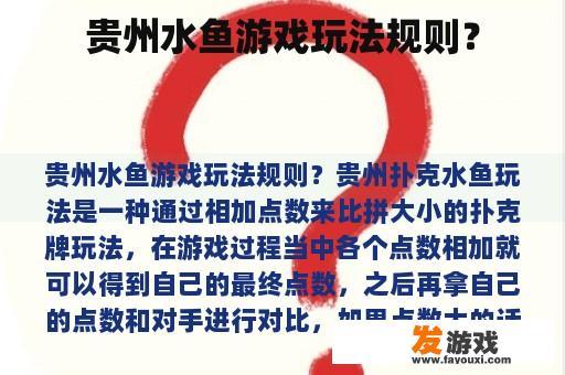 贵州水鱼游戏玩法规则？