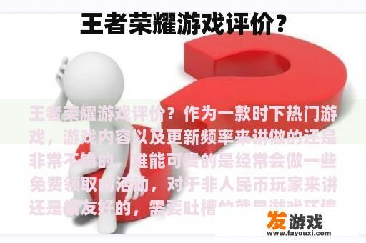 王者荣耀游戏评价？