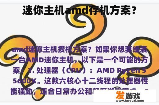迷你主机amd存机方案？