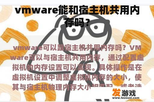 vmware能和宿主机共用内存吗？