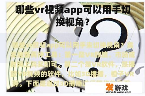 哪些vr视频app可以用手切换视角？