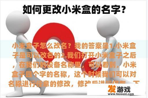 如何更改小米盒的名字？