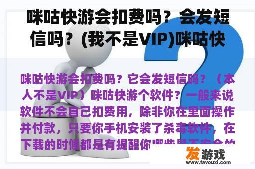 咪咕快游会扣费吗?会发短信吗?(我不是VIP)咪咕快游软件? 咪咕快游会扣费吗?会发短信吗?(我不是VIP)咪咕快游软件?