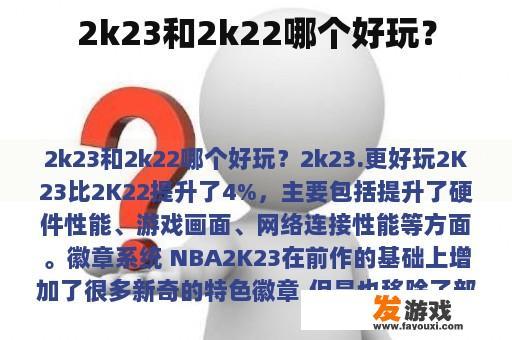 2k23和2k22哪个好玩？