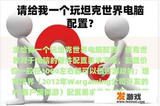 请给我一个玩坦克世界电脑配置？