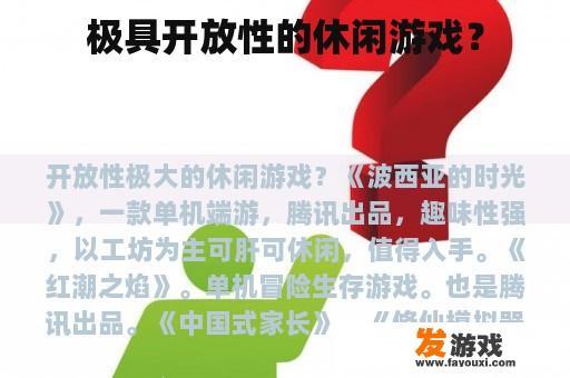 极具开放性的休闲游戏？