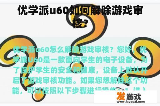 优学派u60如何解除游戏审核？