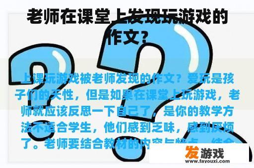老师在课堂上发现玩游戏的作文？
