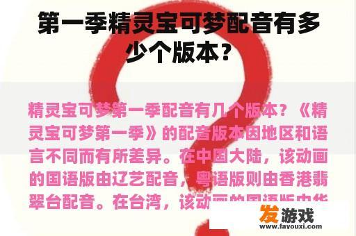 第一季精灵宝可梦配音有多少个版本？