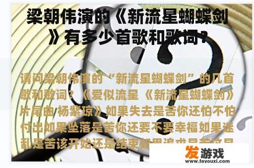 梁朝伟演的《新流星蝴蝶剑》有多少首歌和歌词？