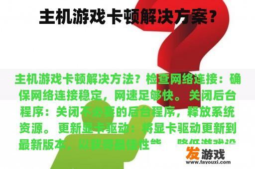 主机游戏卡顿解决方案？