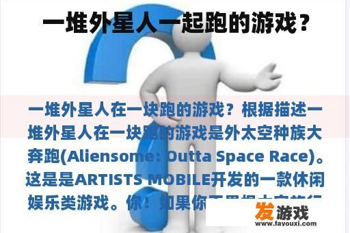 一堆外星人一起跑的游戏？