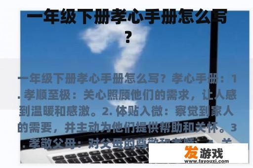 一年级下册孝心手册怎么写？