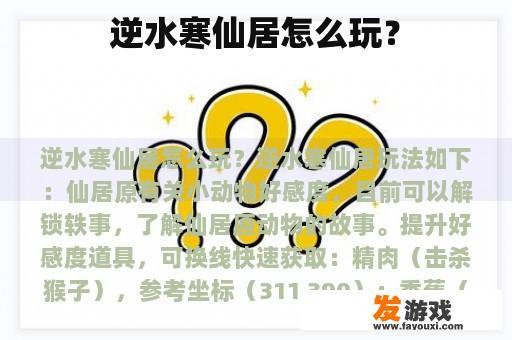 逆水寒仙居怎么玩？