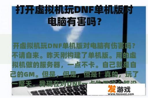 打开虚拟机玩DNF单机版对电脑有害吗？