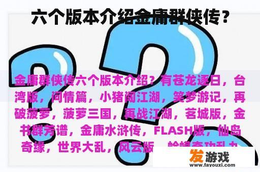 六个版本介绍金庸群侠传？