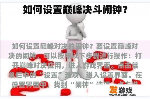 如何设置巅峰决斗闹钟？